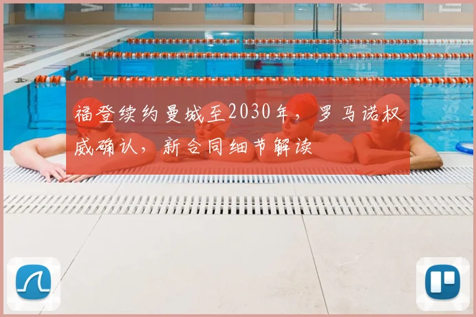 福登续约曼城至2030年，罗马诺权威确认，新合同细节解读