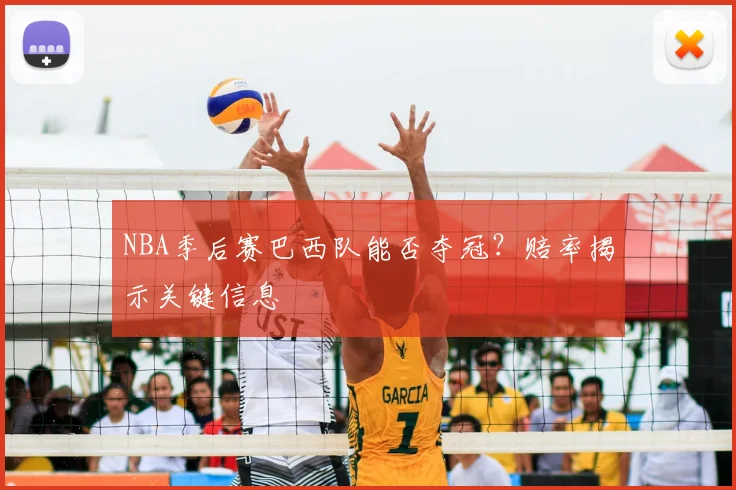 NBA季后赛巴西队能否夺冠？赔率揭示关键信息